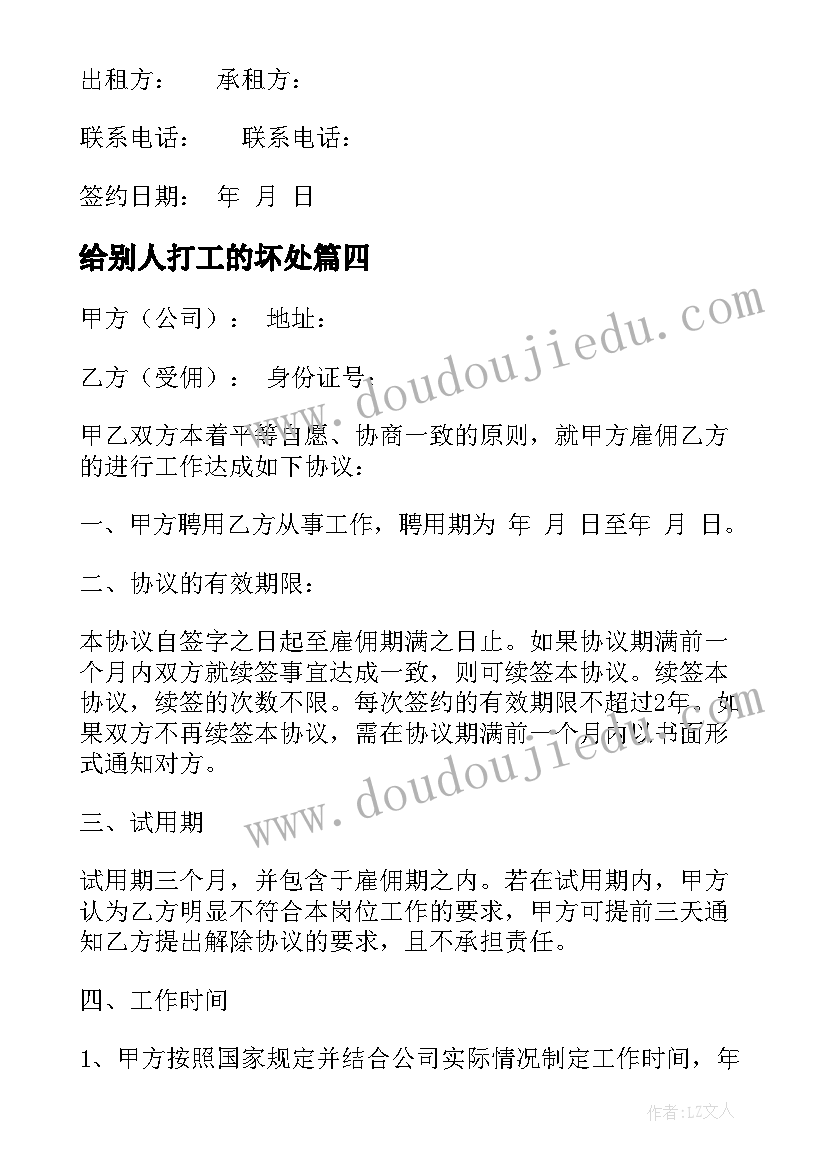 给别人打工的坏处 简单租房合同(汇总6篇)