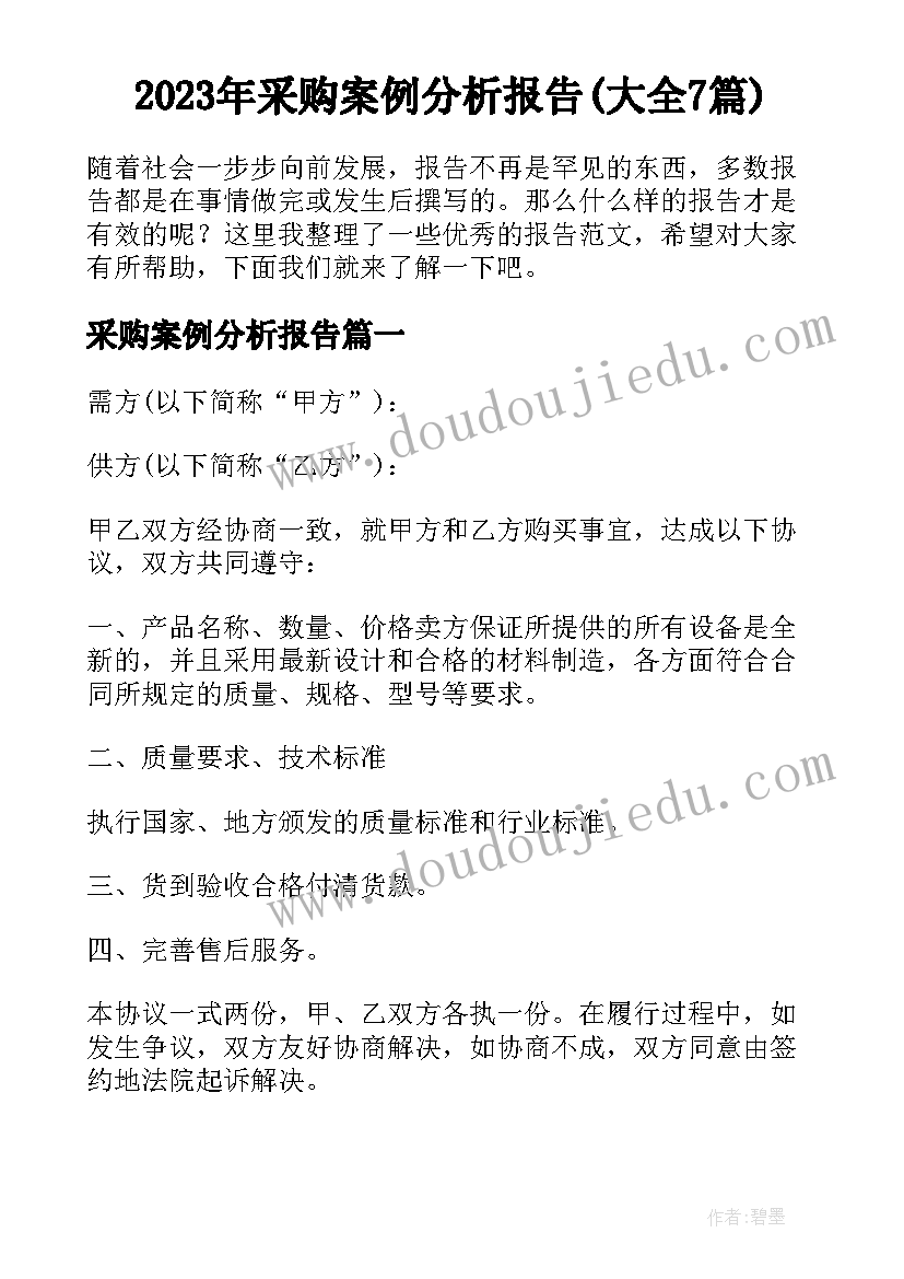 2023年采购案例分析报告(大全7篇)