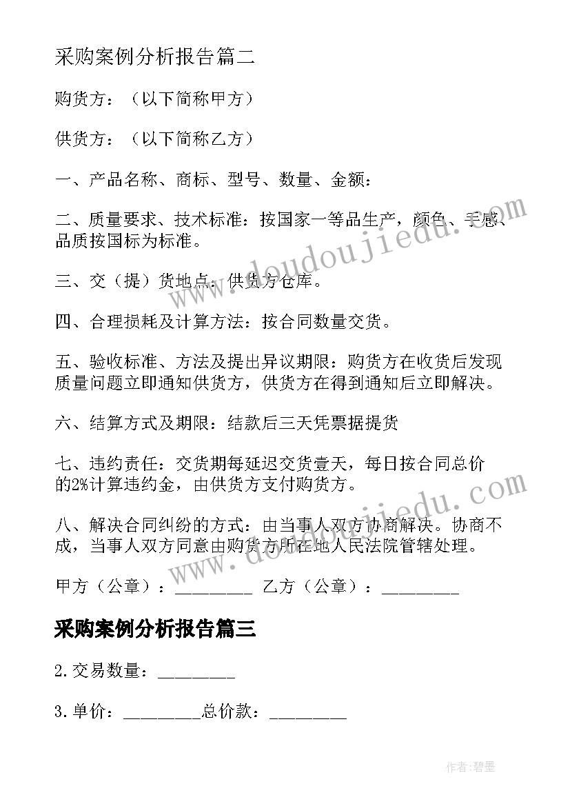 2023年采购案例分析报告(大全7篇)