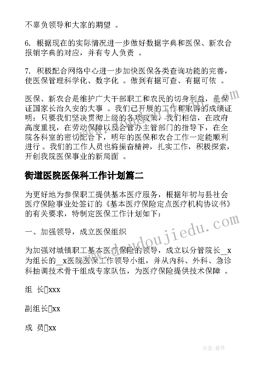 最新街道医院医保科工作计划(优秀5篇)