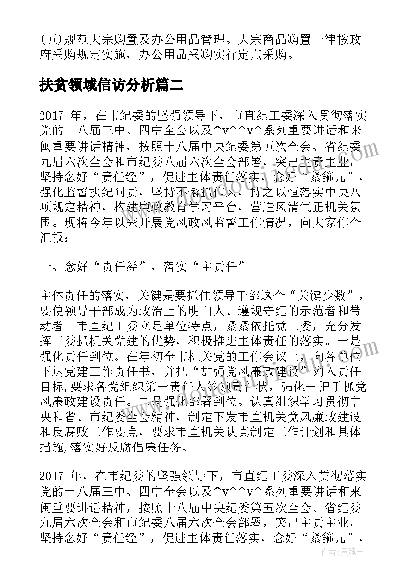 最新扶贫领域信访分析 精准扶贫领域督查工作计划(优秀5篇)