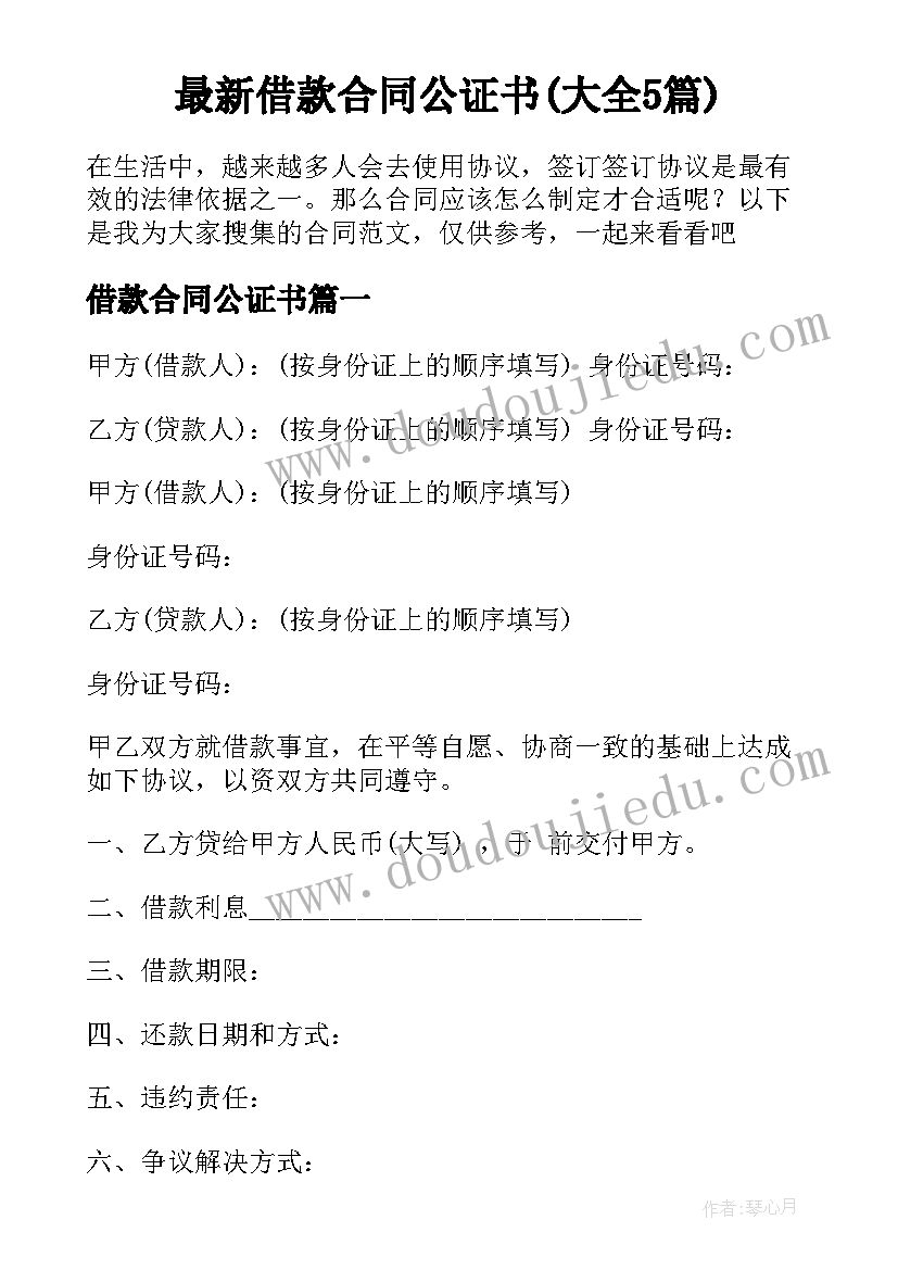 最新借款合同公证书(大全5篇)