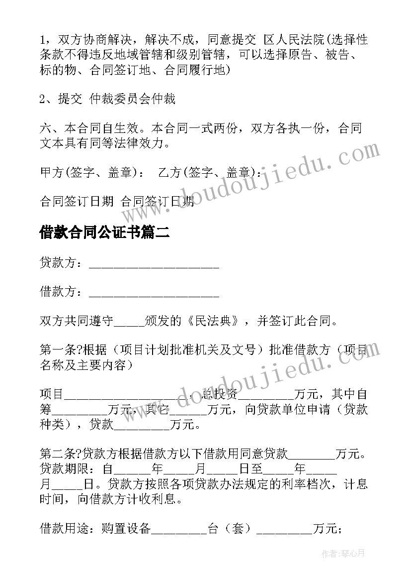 最新借款合同公证书(大全5篇)