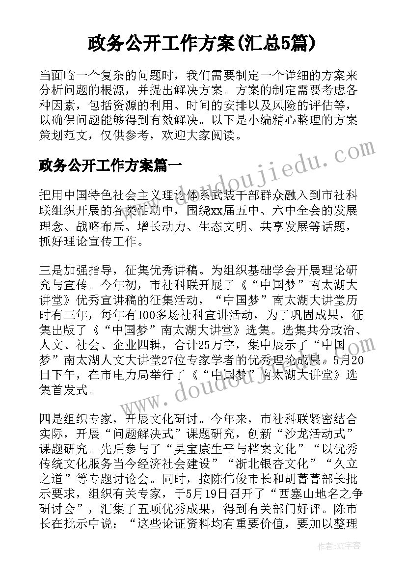 政务公开工作方案(汇总5篇)