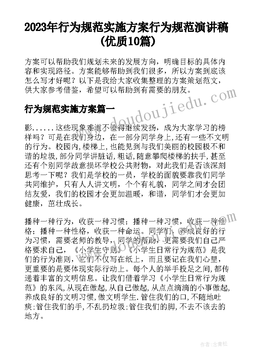 2023年行为规范实施方案 行为规范演讲稿(优质10篇)