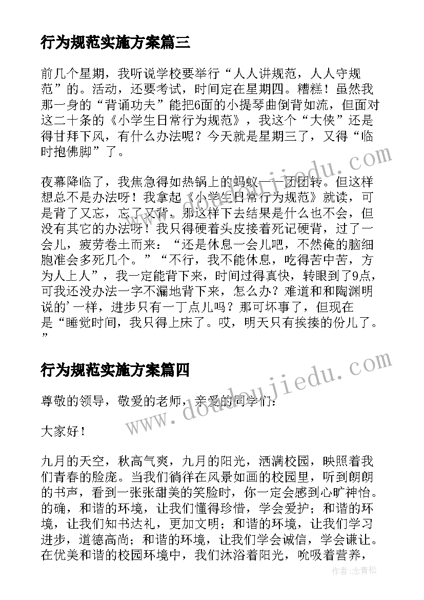 2023年行为规范实施方案 行为规范演讲稿(优质10篇)