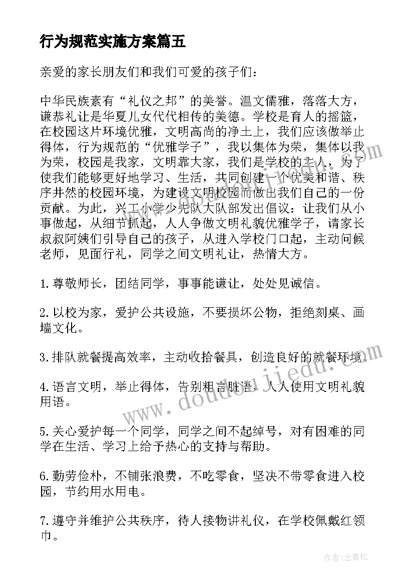 2023年行为规范实施方案 行为规范演讲稿(优质10篇)