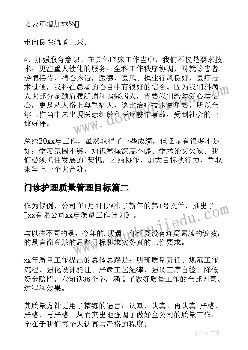 门诊护理质量管理目标 年度质量工作计划(优质7篇)