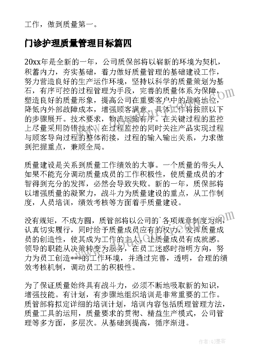 门诊护理质量管理目标 年度质量工作计划(优质7篇)