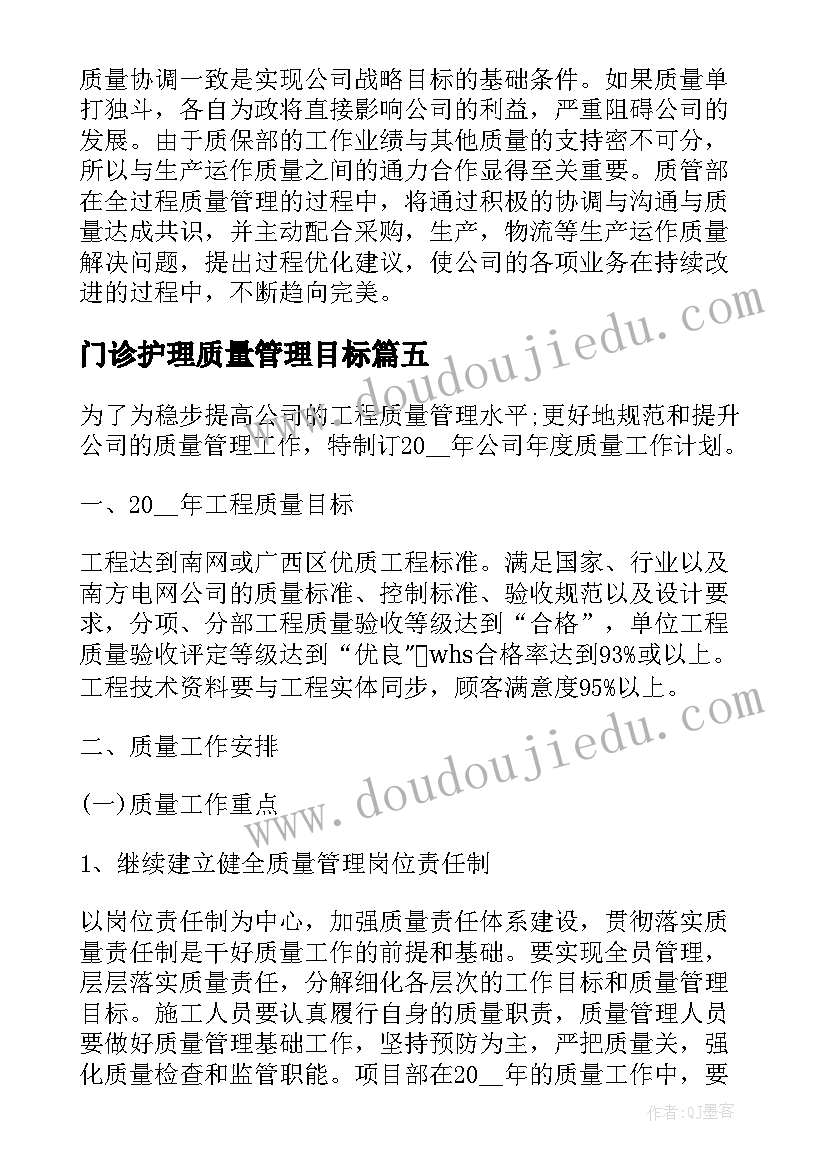 门诊护理质量管理目标 年度质量工作计划(优质7篇)