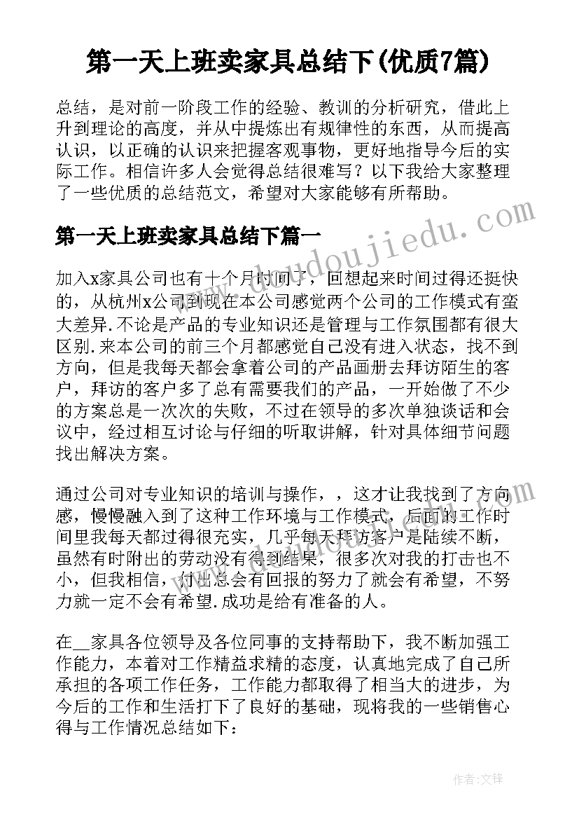 第一天上班卖家具总结下(优质7篇)