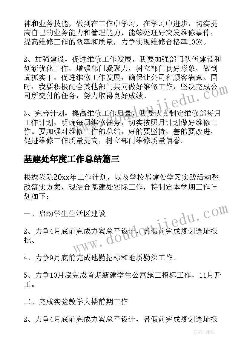 最新基建处年度工作总结(通用7篇)