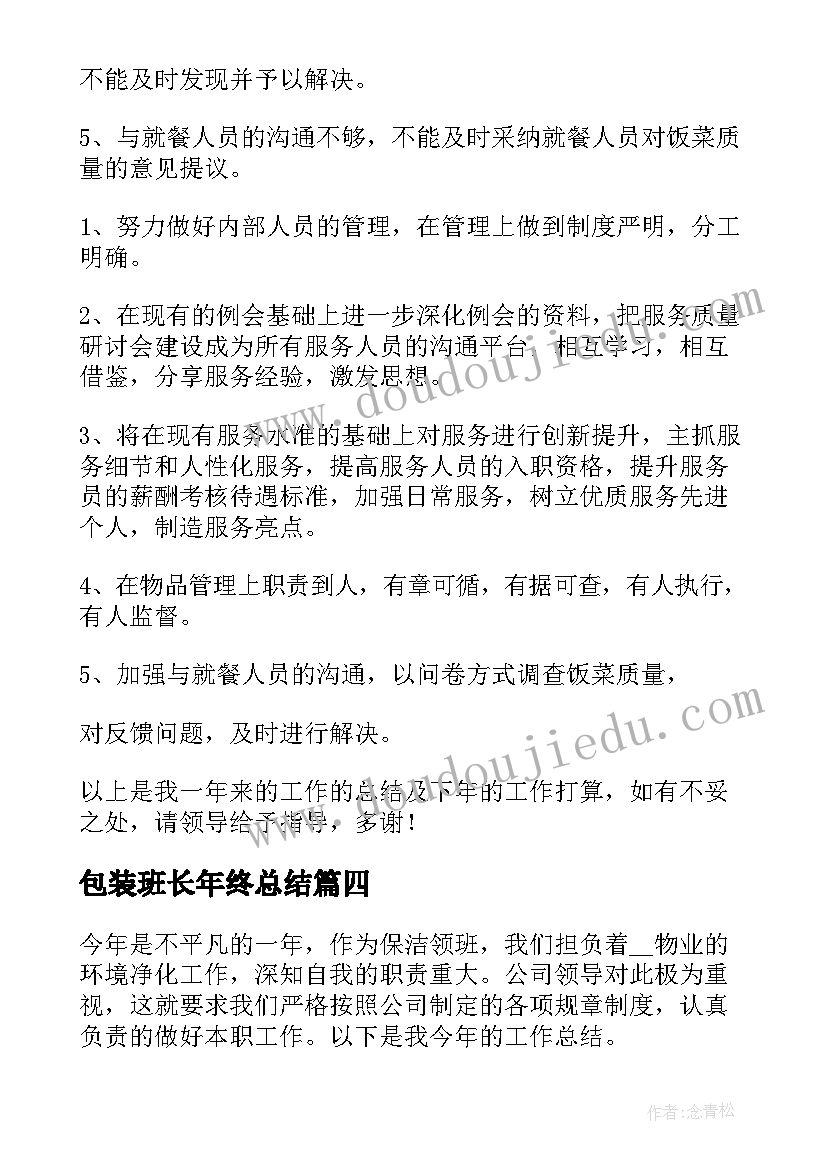 包装班长年终总结(大全7篇)