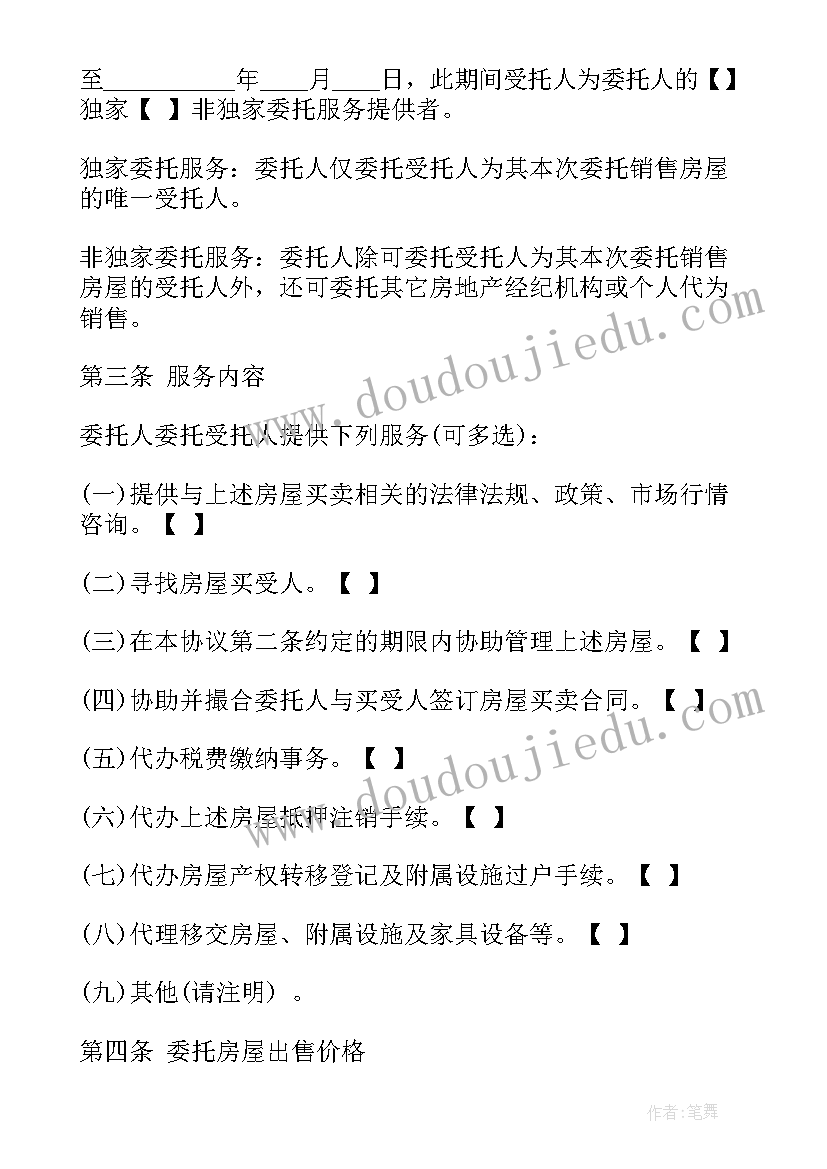 最新房产独家委托出售合同(优质5篇)