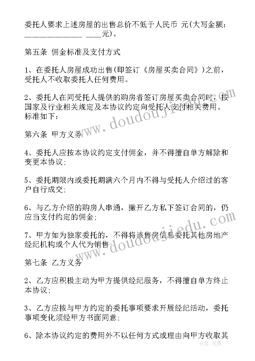 最新房产独家委托出售合同(优质5篇)