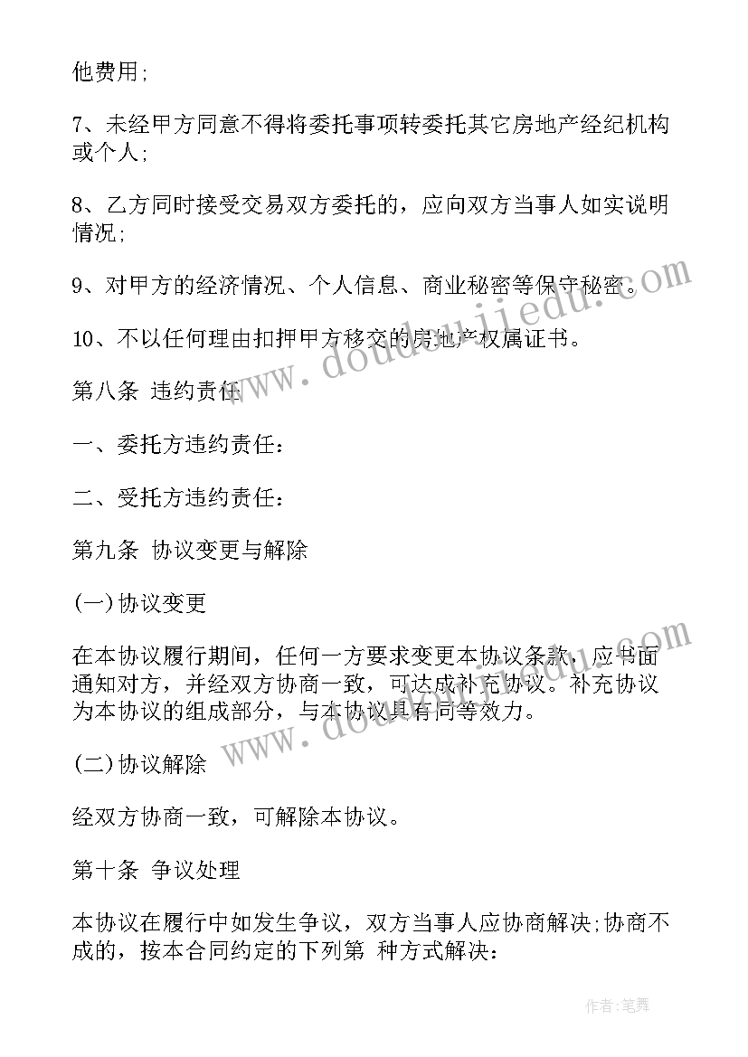 最新房产独家委托出售合同(优质5篇)