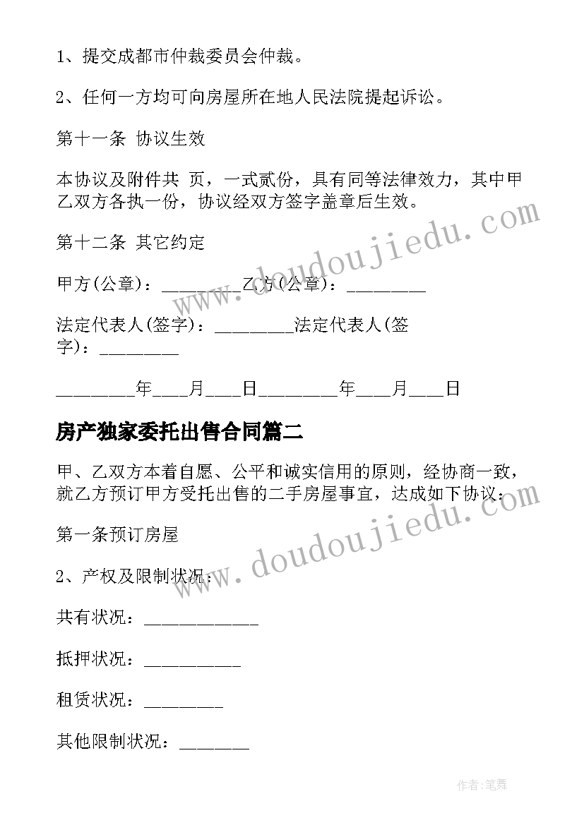 最新房产独家委托出售合同(优质5篇)