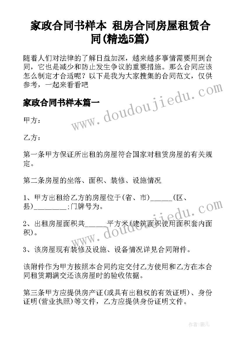 家政合同书样本 租房合同房屋租赁合同(精选5篇)