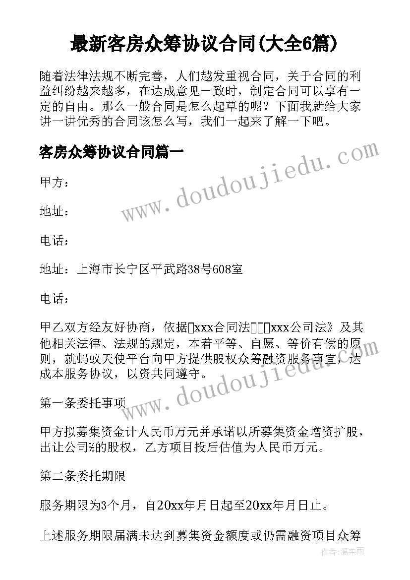 最新客房众筹协议合同(大全6篇)