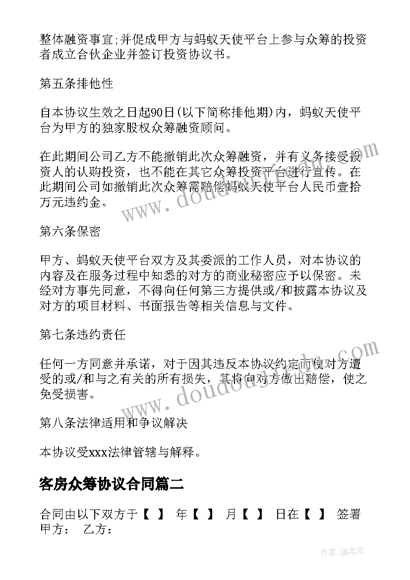 最新客房众筹协议合同(大全6篇)