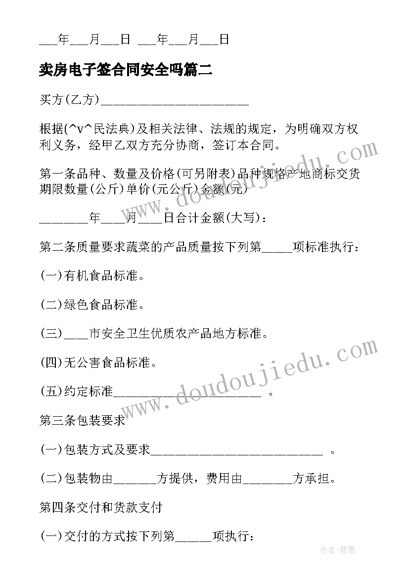 2023年卖房电子签合同安全吗(实用9篇)