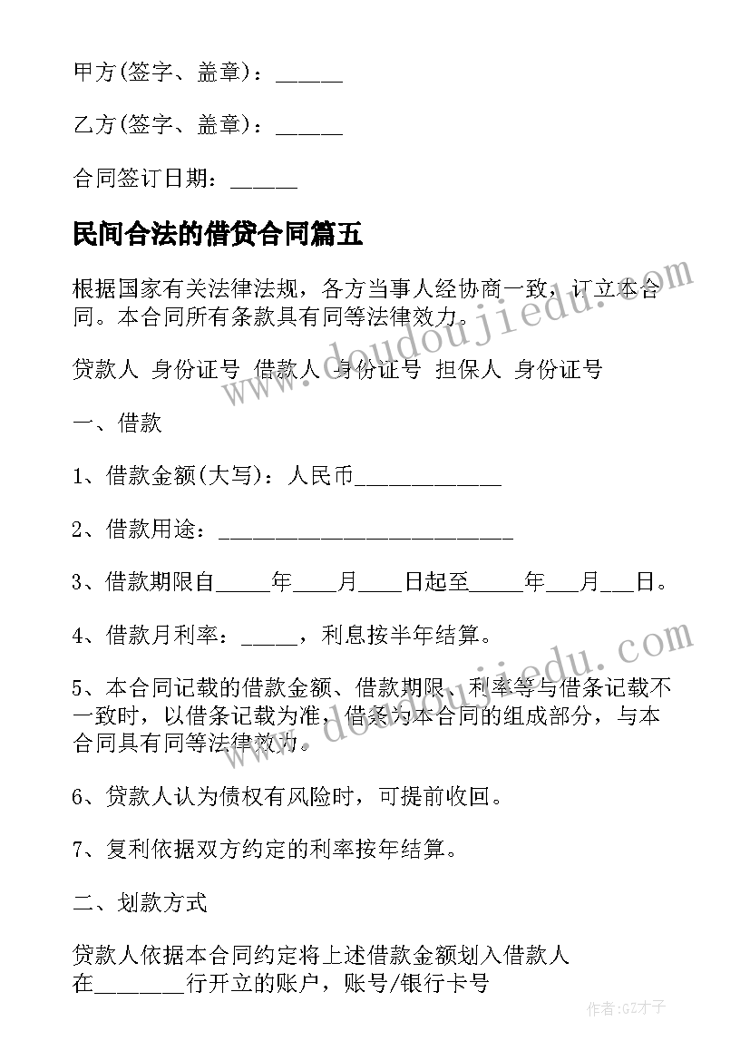 最新民间合法的借贷合同 民间借贷正规合同(精选8篇)