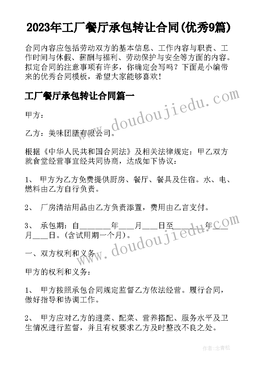 2023年工厂餐厅承包转让合同(优秀9篇)