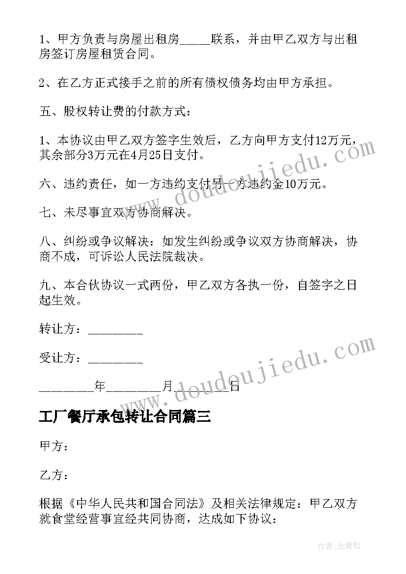 2023年工厂餐厅承包转让合同(优秀9篇)