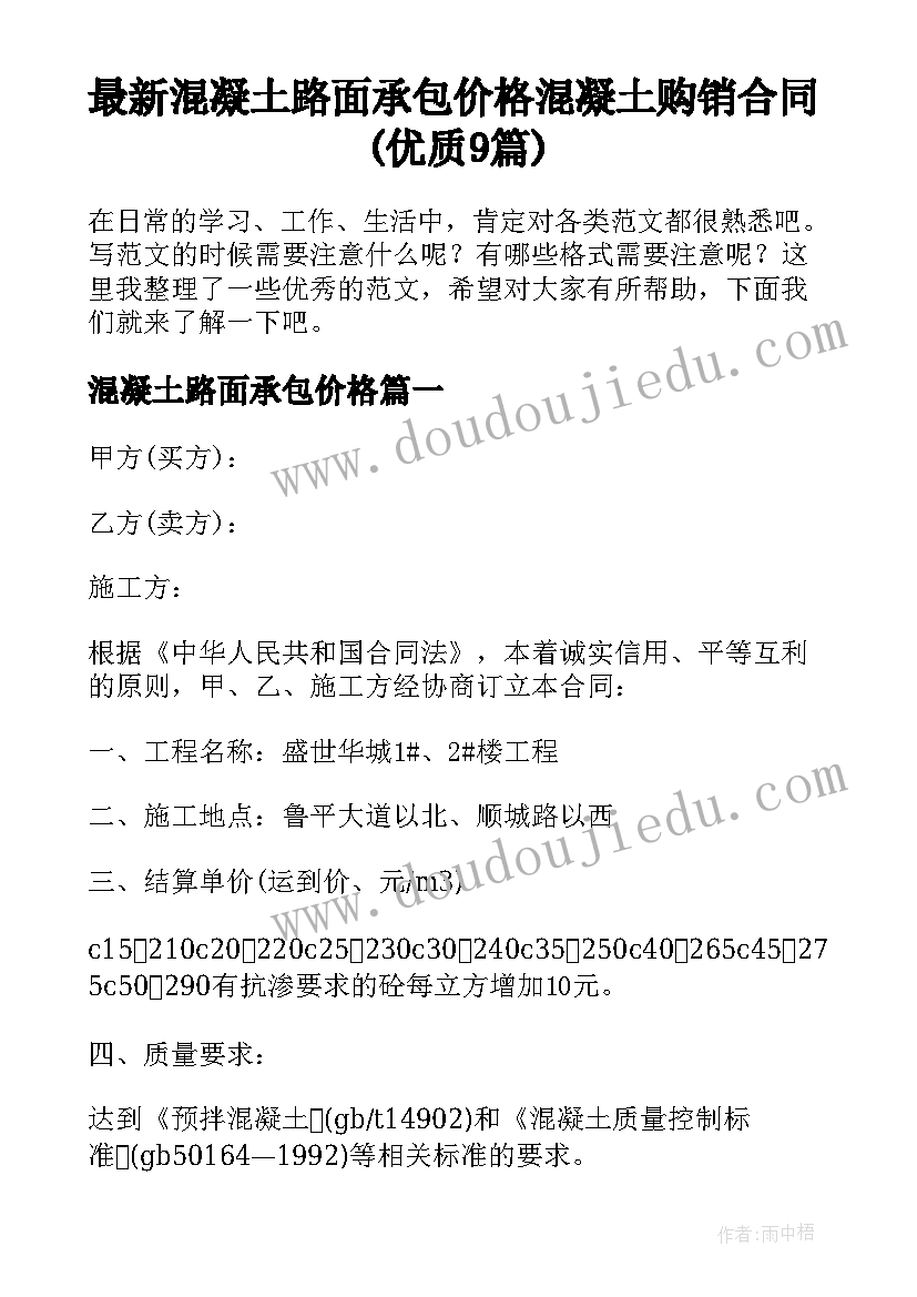 最新混凝土路面承包价格 混凝土购销合同(优质9篇)