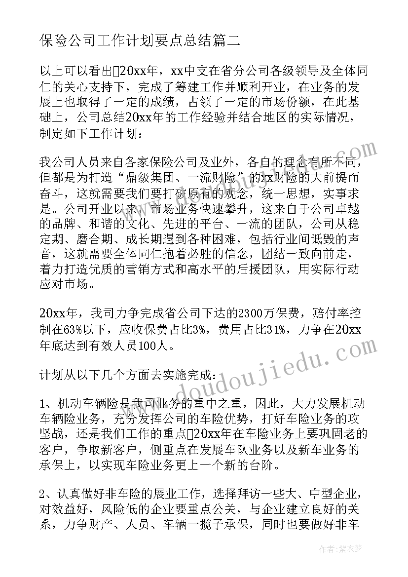 保险公司工作计划要点总结 保险公司工作计划(优质8篇)