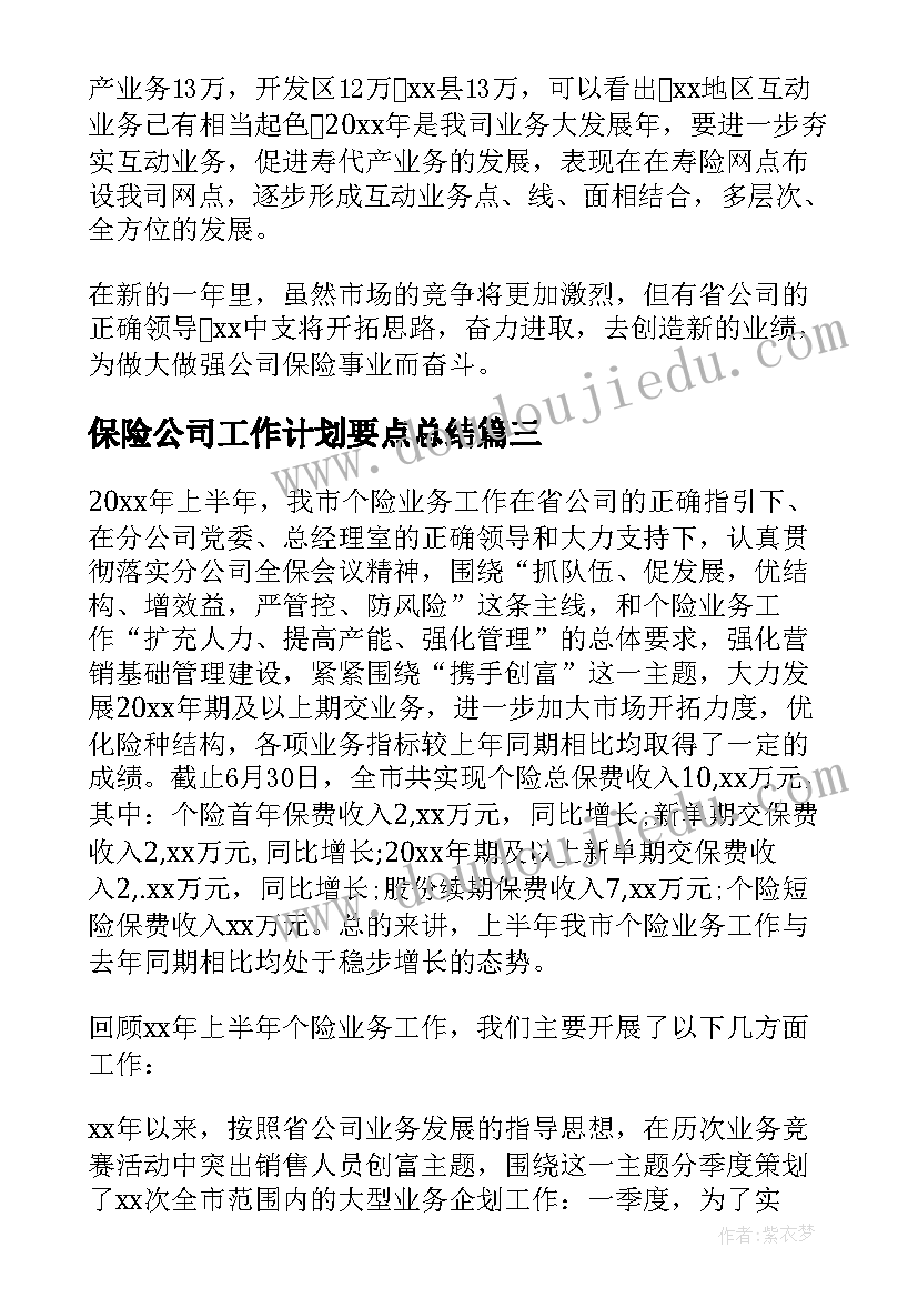 保险公司工作计划要点总结 保险公司工作计划(优质8篇)