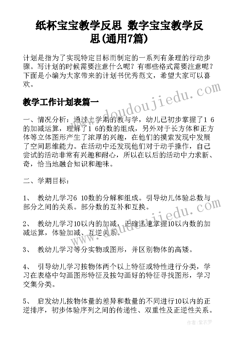 纸杯宝宝教学反思 数字宝宝教学反思(通用7篇)