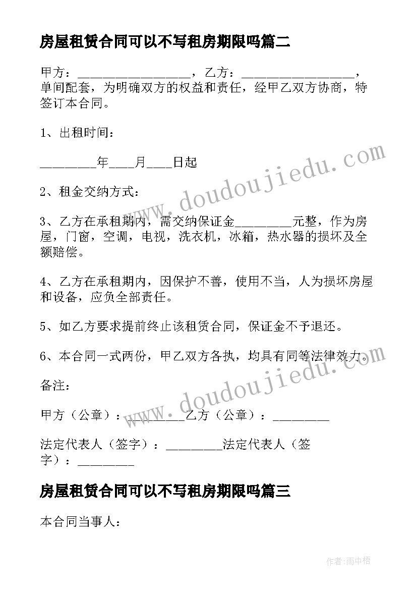 2023年房屋租赁合同可以不写租房期限吗(通用9篇)