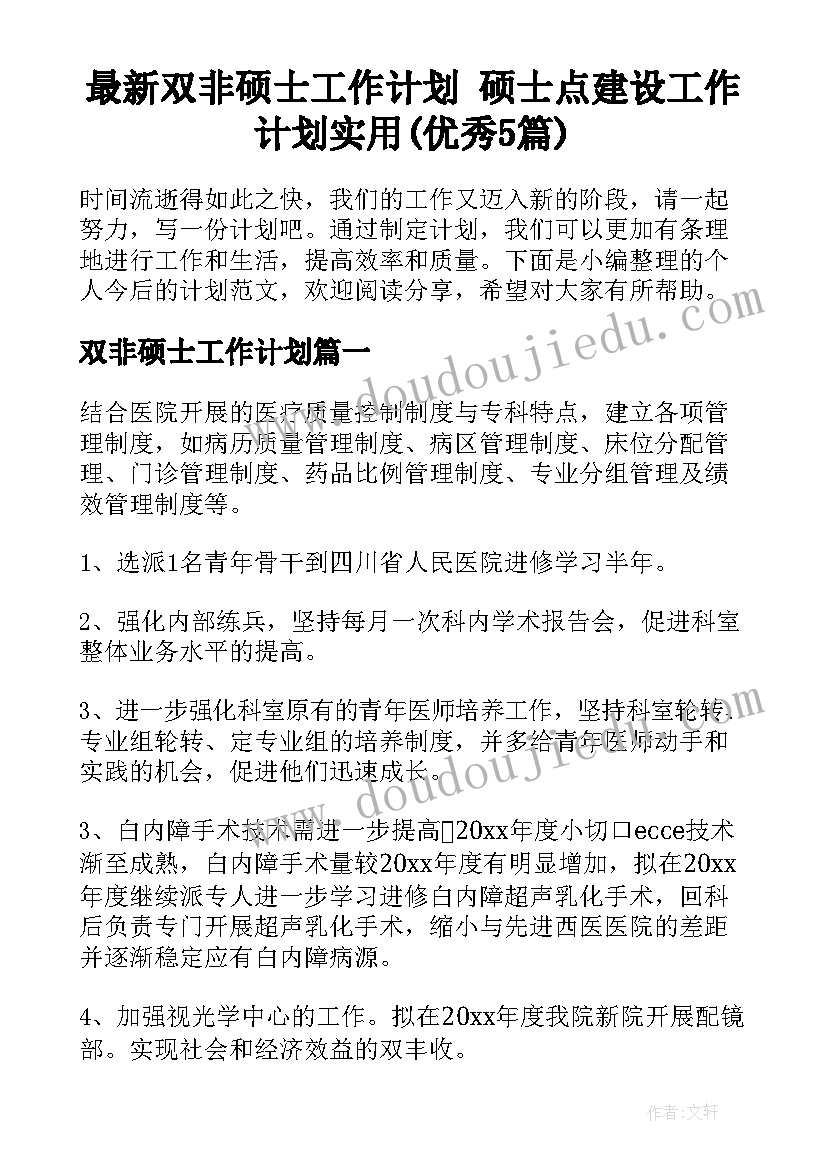 最新双非硕士工作计划 硕士点建设工作计划实用(优秀5篇)