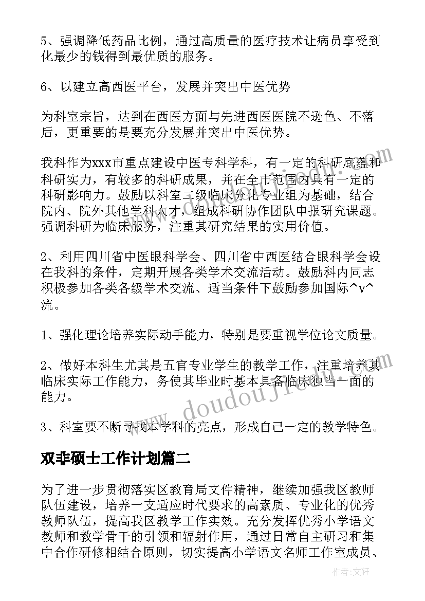 最新双非硕士工作计划 硕士点建设工作计划实用(优秀5篇)