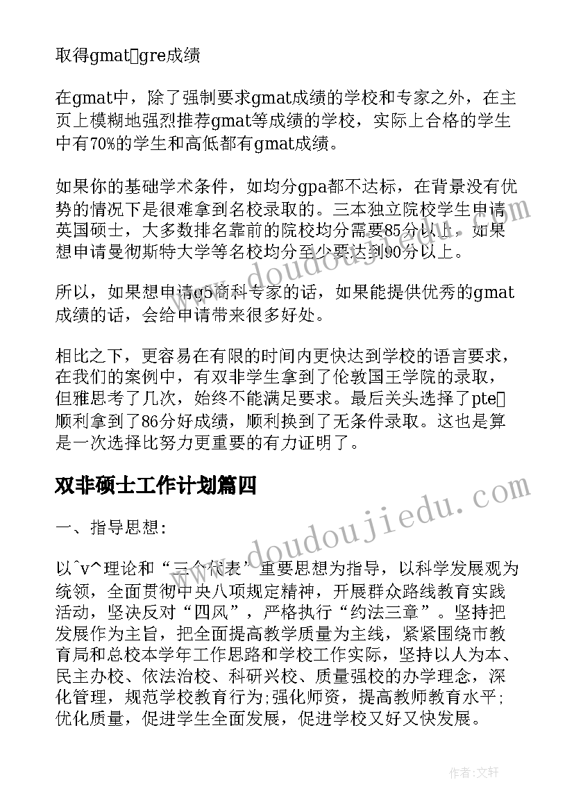 最新双非硕士工作计划 硕士点建设工作计划实用(优秀5篇)