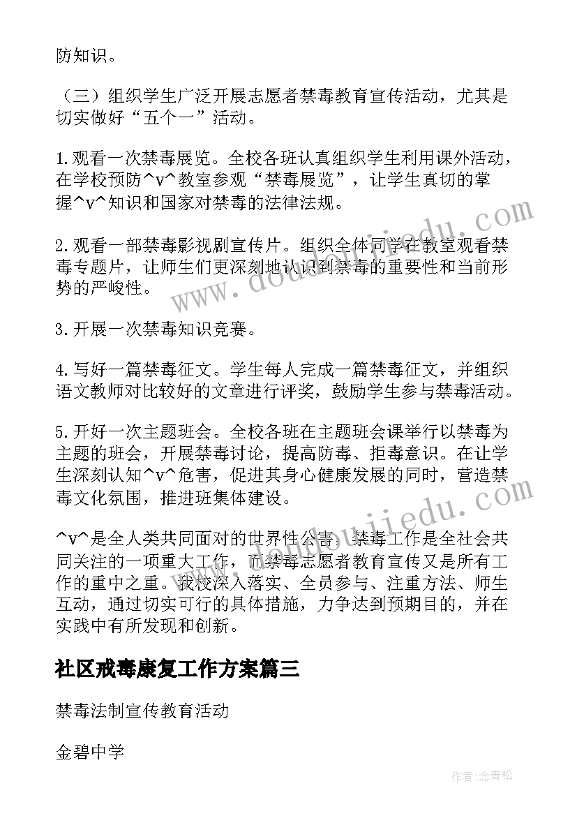 2023年社区戒毒康复工作方案(通用5篇)