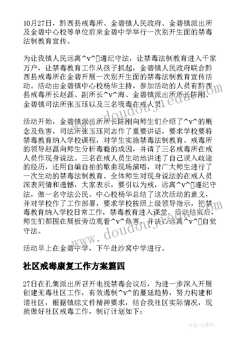 2023年社区戒毒康复工作方案(通用5篇)