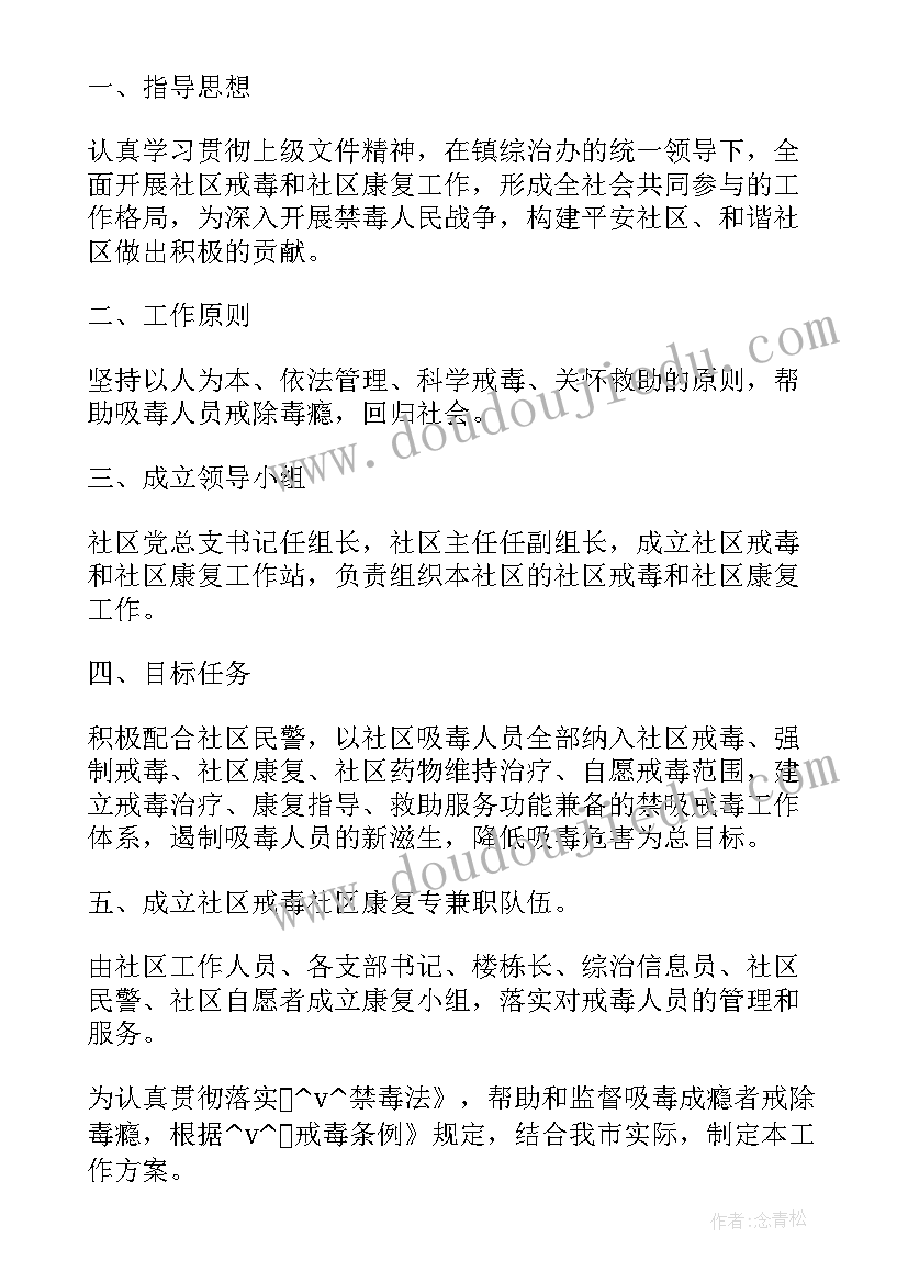 2023年社区戒毒康复工作方案(通用5篇)