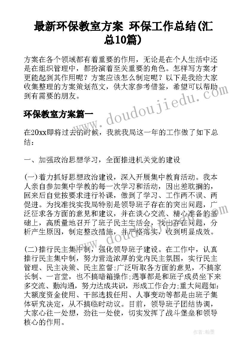 最新环保教室方案 环保工作总结(汇总10篇)