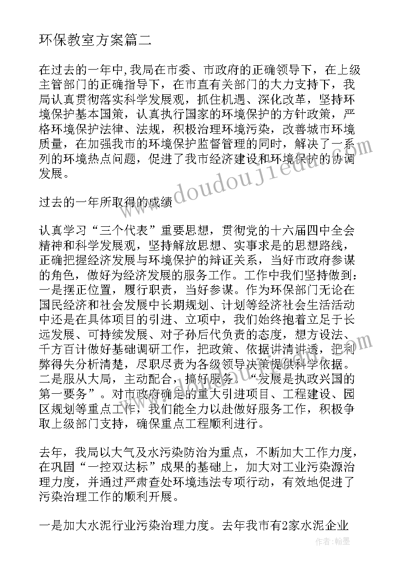 最新环保教室方案 环保工作总结(汇总10篇)