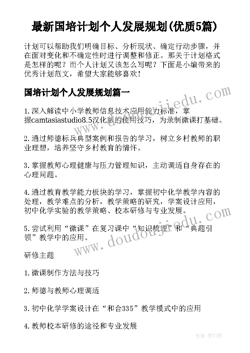 最新国培计划个人发展规划(优质5篇)