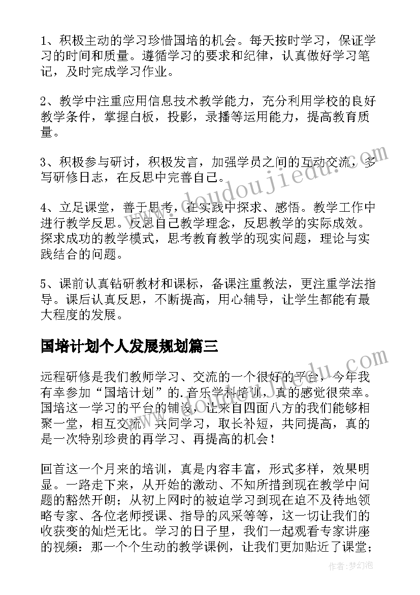 最新国培计划个人发展规划(优质5篇)