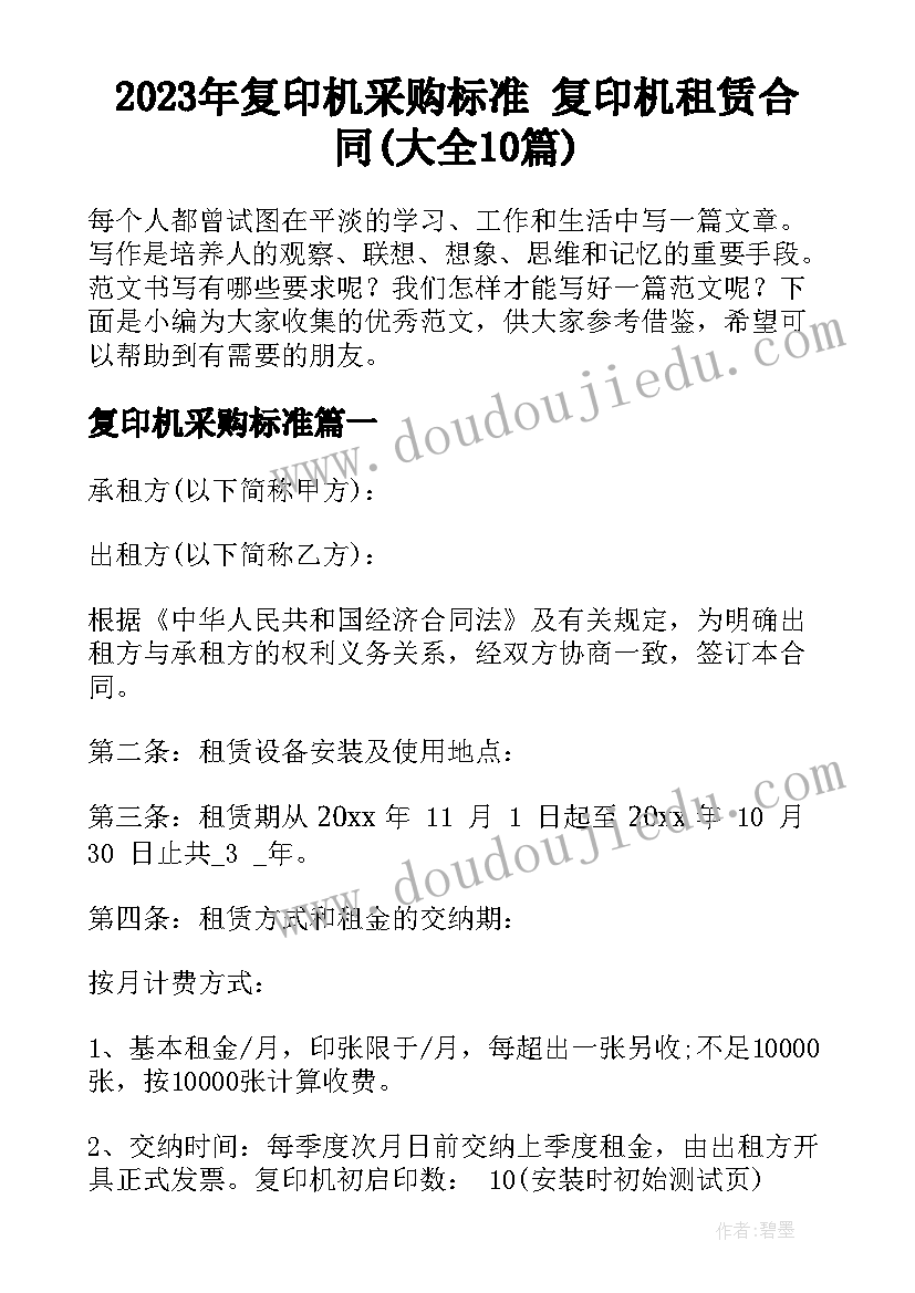 2023年复印机采购标准 复印机租赁合同(大全10篇)