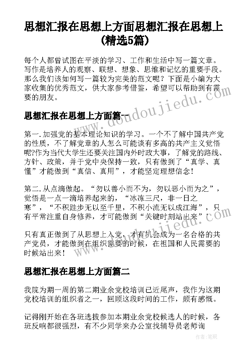 思想汇报在思想上方面 思想汇报在思想上(精选5篇)