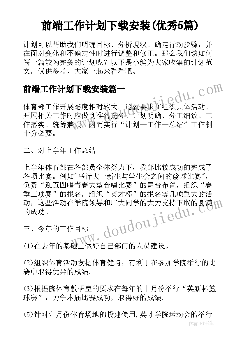 前端工作计划下载安装(优秀5篇)