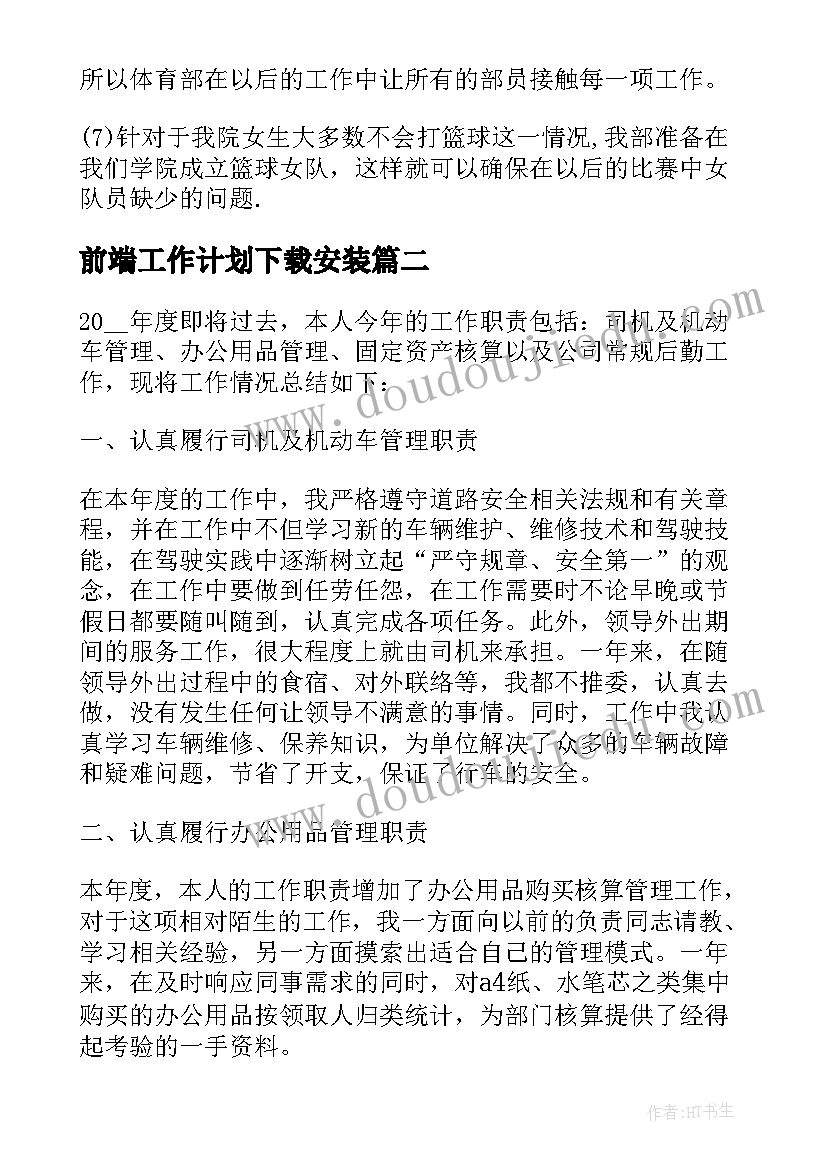 前端工作计划下载安装(优秀5篇)