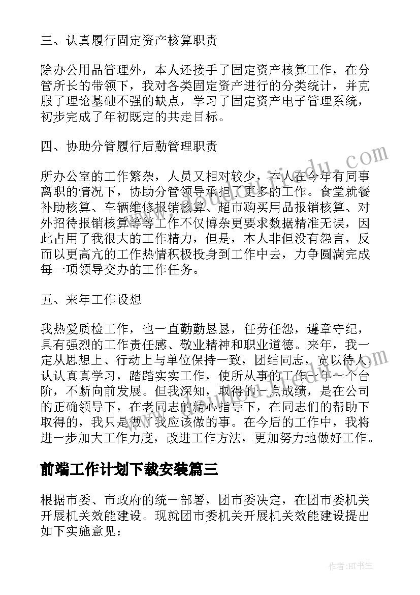 前端工作计划下载安装(优秀5篇)