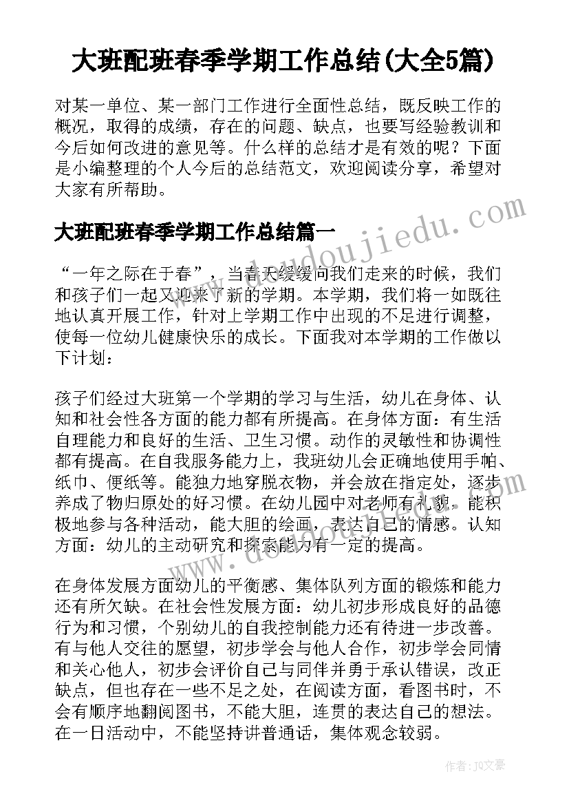 大班配班春季学期工作总结(大全5篇)