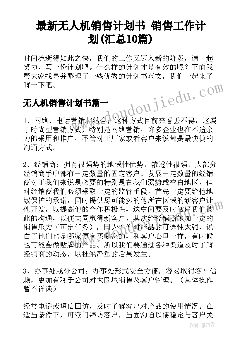 最新无人机销售计划书 销售工作计划(汇总10篇)